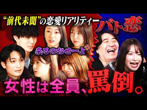 【バト恋】本音禁止！罵倒しか許されない恋愛リアリティーショー サムネイル