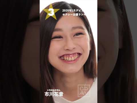 【2020年1月デビュー】月間新人セクシー女優ランキングBEST5 サムネイル