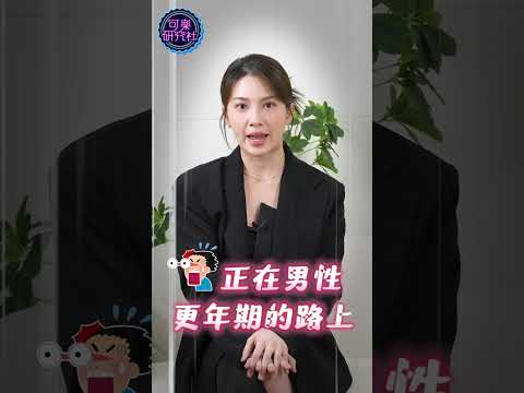只有中年人才會更年期？不是喔！不是這樣喔ＸＤ #許藍方#兩性#男生必看#更年期#shorts#保健 サムネイル