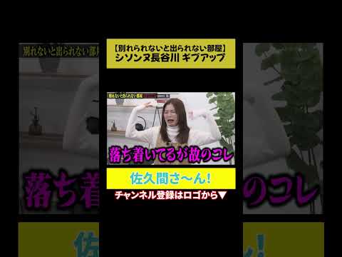 【助けて〜】シソンヌ長谷川「佐久間さ〜ん！」 サムネイル
