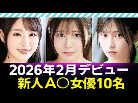 【新人A〇女優】2026年2月デビュー10名 / Sexy actress debuting in February 2026 サムネイル