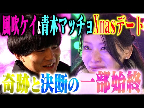【恋リア】風吹ケイ&青木マッチョのクリスマスデートがガチすぎた。サプライズで2人のための歌プレゼント！？ サムネイル