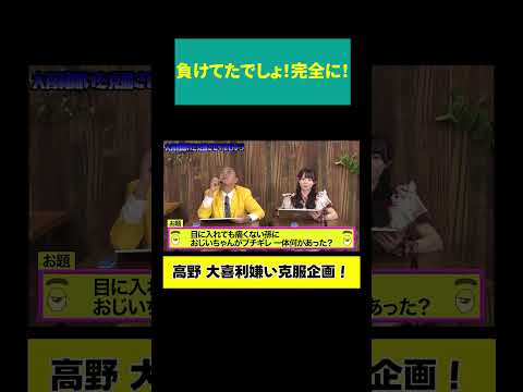 【高野 新居に完敗】22歳アイドルに大喜利で サムネイル