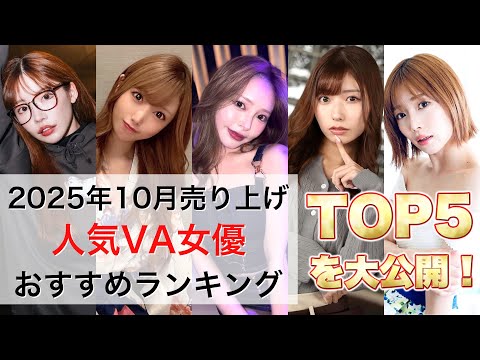 2025年10月のセク女優ランキングTOP5 サムネイル