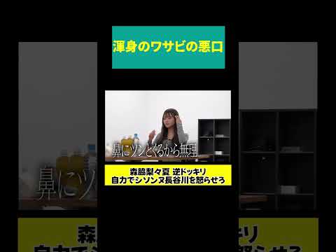 【森脇 渾身の悪口】お刺身を蔑ろにしてる サムネイル
