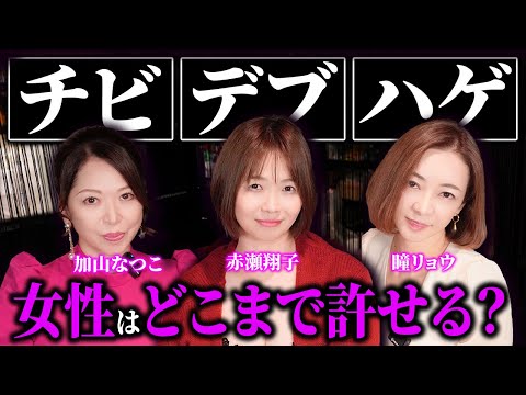 【熟女の本音】男のコンプレックスに実はこう思ってます…【加山なつこ/瞳リョウ/赤瀬翔子】 サムネイル