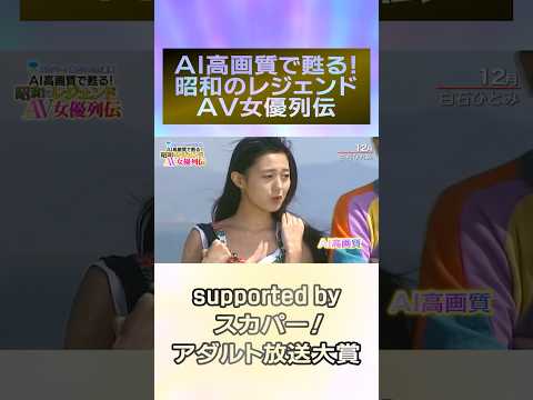 『AI高画質で甦る！昭和のレジェンドAV女優列伝』ついに開催！12月は『白石ひとみ』！！次回は12月15日 ＃スカパーアダルト ＃白石ひとみ ＃桜樹ルイ ＃玉袋筋太郎 ＃AIリマスター  #録画OK サムネイル