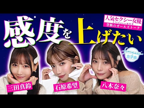 【人気セクシー女優と禁断のガールズトーク】感度を上げたい！【fempass女子会】 サムネイル