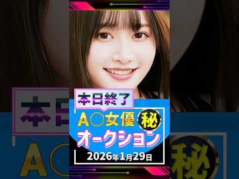 1/29(木)終了【A〇女優5名】お宝オークション サムネイル