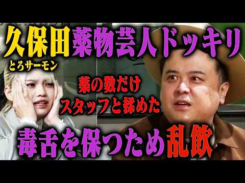 【豹変】とろサーモン久保田、実はドーピングで毒舌キャラを作り上げていたら サムネイル