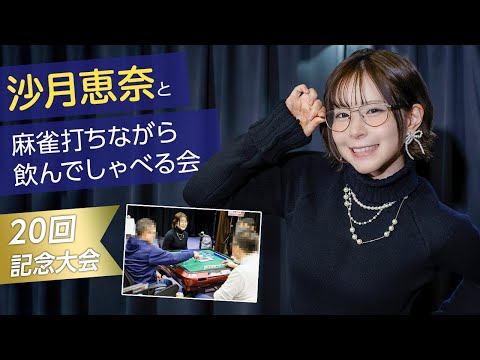 人気女優の沙月恵奈が麻雀イベントに凱旋！記念すべき20回大会の結果はいかに！ サムネイル