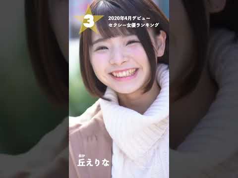 【2020年4月デビュー】月間新人セクシー女優ランキングBEST5 サムネイル
