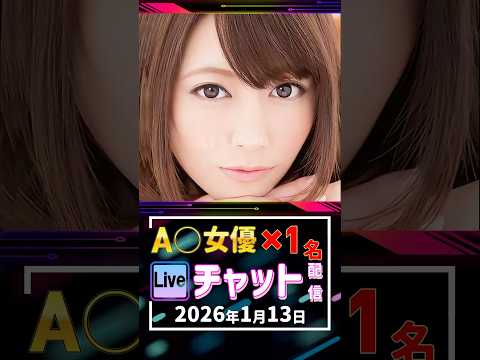 1/13(火)【A〇女優1名】生ライブチャット 配信スケジュール サムネイル