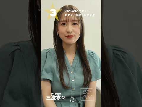 【2025年9月デビュー】月間新人セクシー女優ランキングBEST5 サムネイル
