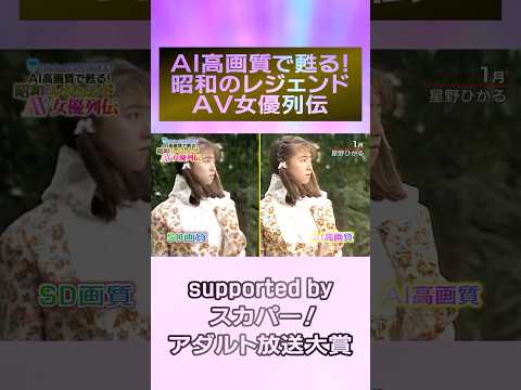 『AI高画質で甦る！昭和のレジェンドAV女優列伝』ついに開催！1月は『星野ひかる』！！＃スカパーアダルト ＃桜樹ルイ ＃玉袋筋太郎 ＃AIリマスター ＃星野ひかる #録画OK サムネイル
