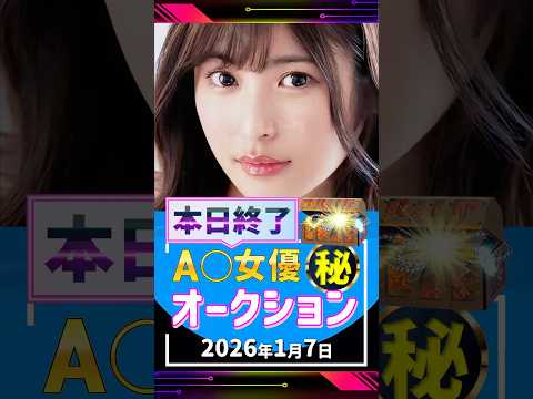 1/7(水)終了【A〇女優5名】お宝オークション サムネイル