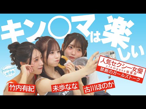 【人気セクシー女優と禁断のガールズトーク】キ〇タマは楽しい【fempass女子会】 サムネイル