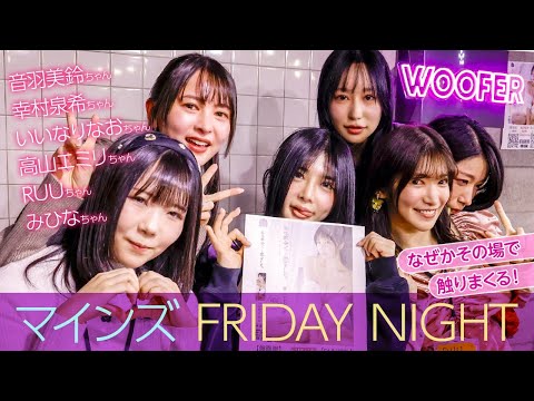 フレッシュな女優が大集合！音羽美鈴、幸村泉希、RUU、高山エミリ、みひな、いいなりなおがほろ酔い状態で過激トークを連発！ サムネイル