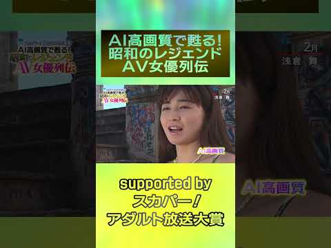 『AI高画質で甦る！昭和のレジェンドAV女優列伝』ついに開催！2月は『浅倉舞』！！＃スカパーアダルト ＃小林ひとみ ＃桜樹ルイ ＃玉袋筋太郎 ＃AIリマスター ＃浅倉舞 #録画OK サムネイル