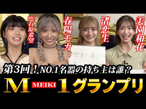 第3回M-1(MEIKI)グランプリ開催！私が・・・一番・・・名器だ・・・！〈石原希望・春陽モカ・渚恋生・美園和花〉 サムネイル
