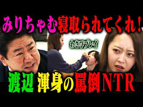 【NTR】錦鯉渡辺書き下ろし「みりちゃむ罵倒NTR」 サムネイル