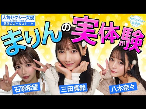 【人気セクシー女優と禁断のガールズトーク】まりんの実体験♡【fempass女子会】 サムネイル