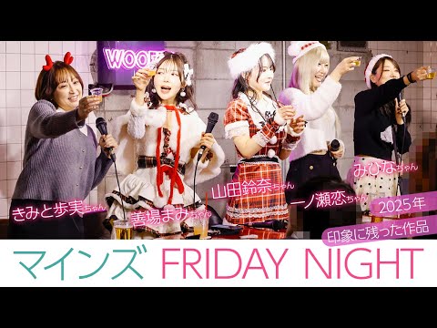 きみと歩実、みひな、一ノ瀬恋、善場まみ、山田鈴奈がファンと盛大に忘年会！禁断のぶっちゃけトークで大盛り上がり！ サムネイル