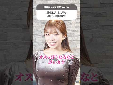 男性のどういう瞬間にオスを感じる？【川越にこ】#shorts サムネイル