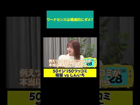 【福留 ガチダメ出し】例えツッコミとノリツッコミが壊滅的 サムネイル