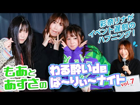 キレイなお姉さん系女優・彩奈リナがイベント遅刻のハプニング！MCの星空もあ＆東雲あずさが面白トークで乗り切る！ サムネイル