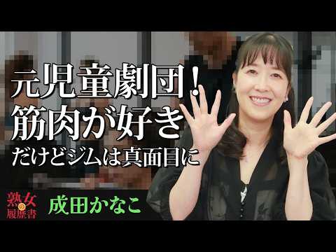 【熟女の履歴書】－第178回後編－成田かなこさんの巻～元児童劇団！筋肉が好きだけどジムは真面目に〜 サムネイル