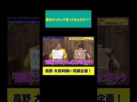 【高野 初体験】面白かったって言ってもらえた！ サムネイル