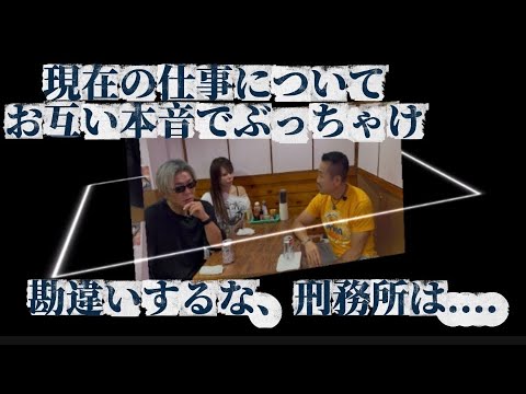 現在の仕事についてお互いの【本音】勘違いするな！刑務所は入るな！ サムネイル