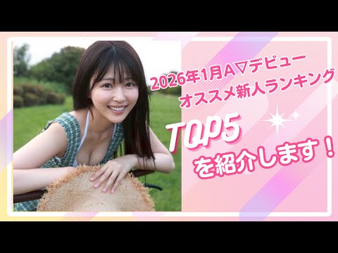 新年から原石登場！？2026年1月デビュー 新人セク女優ランキングTOP5を紹介！ サムネイル