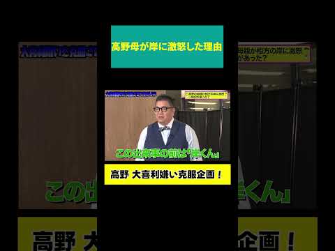 【高野母 岸に激怒】一体何が？ サムネイル