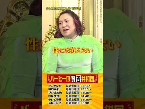 男女の友情は成立するのか？#バービーの賛否共和国 #Shorts サムネイル