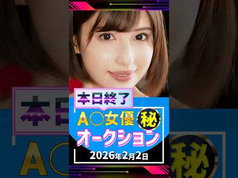 2/2(月)終了【A〇女優5名】お宝オークション サムネイル