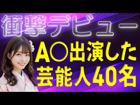 【衝撃】A〇デビューした芸能人40名 / 生年順 サムネイル