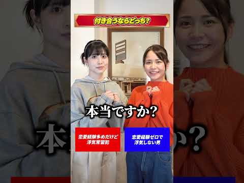 付き合うならどっち？【田野憂/白岩冬萌】#shorts サムネイル