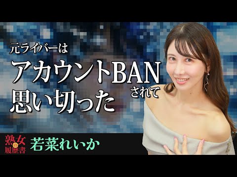 【熟女の履歴書】－第174回前編－若菜れいかさんの巻～元ライバーはアカウントBANされて思い切った〜 サムネイル