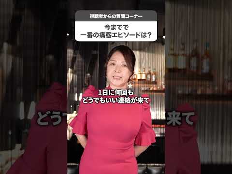 キャバクラの痛客を暴露します…【加山なつこ】#shorts サムネイル