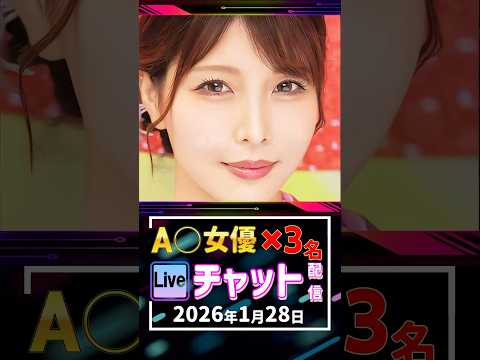 1/28(水)【A〇女優3名】生ライブチャット 配信スケジュール サムネイル