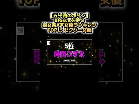 【五十路のボイン】BIGなπを持つ熟女系A▼女優ランキングTOP15 セクシー女優 サムネイル