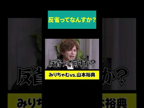 【山本裕典 ヤケクソ】「反省ってなんすか？」 サムネイル