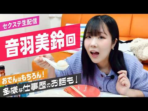 黒髪妹系女優の音羽美鈴が熱々おでんに挑戦！尊敬する先輩女優の名前も発表！ サムネイル