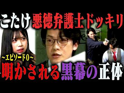 【エピソード0】何故こたけ正義感は悪徳弁護士になったのか？ サムネイル