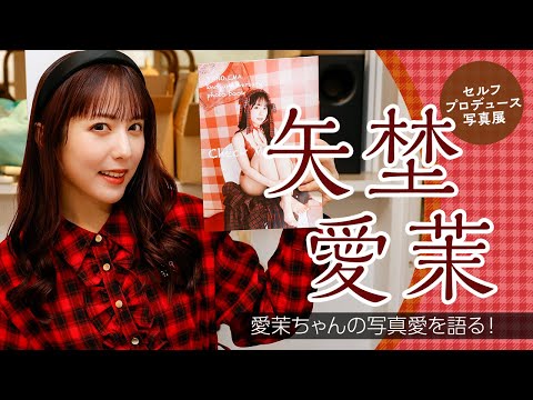 元グラドル出身の女優・矢埜愛茉がセルフプロデュース写真展を開催！撮影秘話を語る！ サムネイル