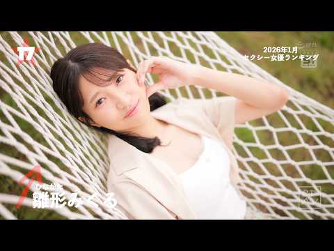 【2026年1月】月間セクシー女優ランキングBEST100 サムネイル
