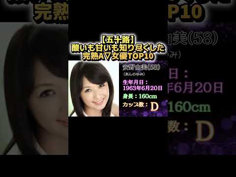 【五十路】酸いも甘いも知り尽くした完熟A▽女優TOP10 セクシー女優・50代・熟女・人妻 サムネイル
