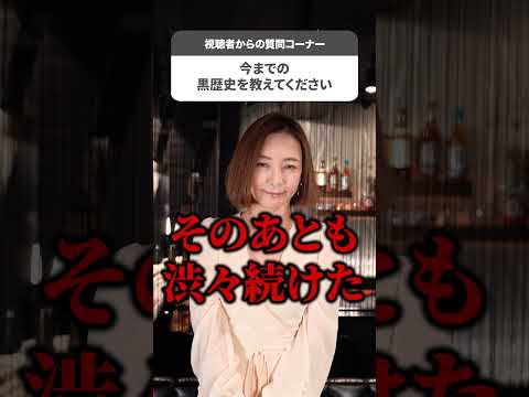 今までの黒歴史を教えてください【瞳リョウ】#shorts サムネイル